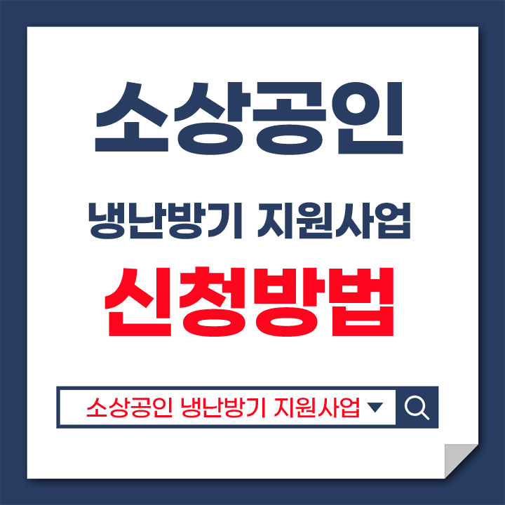 소상공인 냉난방기 지원사업 안내 표지