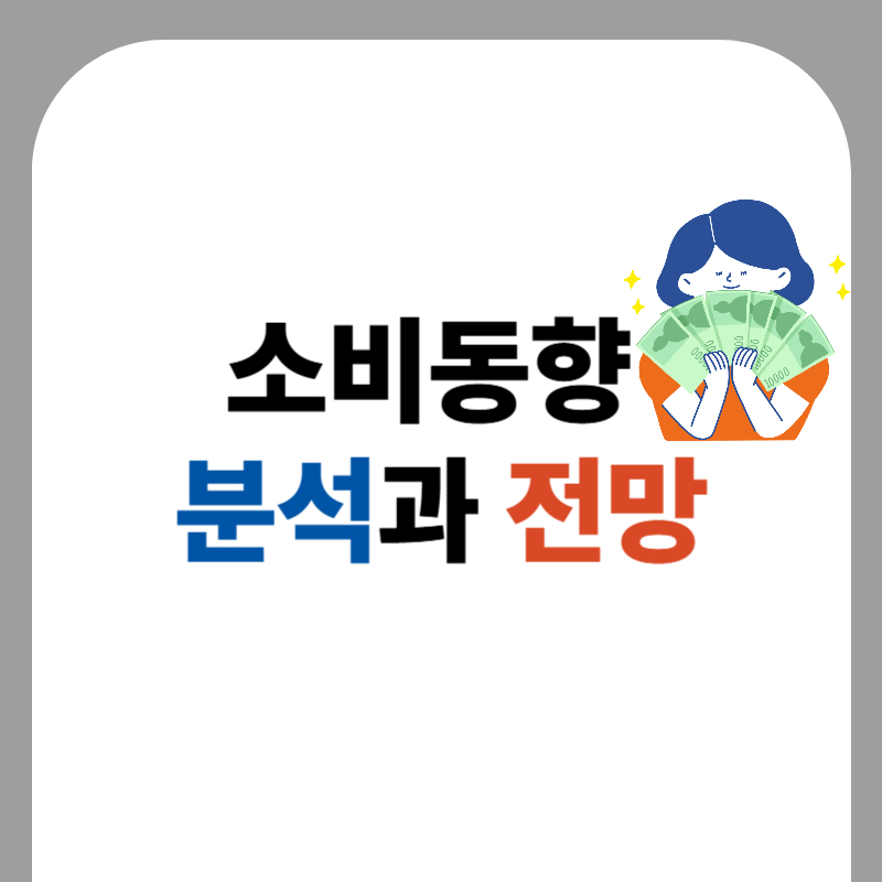 2025년 소비 동향 분석과 전망