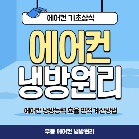 에어컨-냉방원리-냉방능력-평당-냉방용량-효율-면적-계산방법