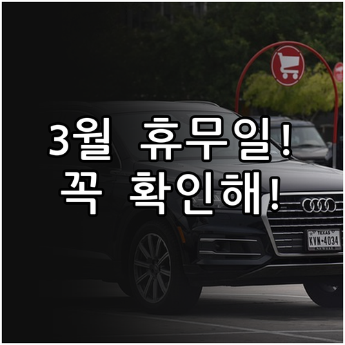 공세 코스트코 3월 휴무일 영업시간 ..