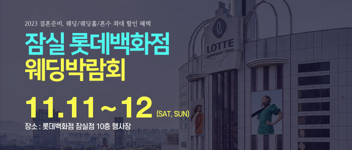 잠실-롯데백화점-웨딩박람회
