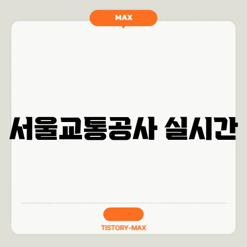 서울교통공사 실시간