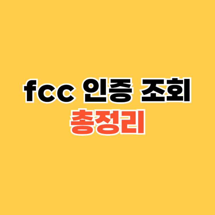 fcc-인증-조회