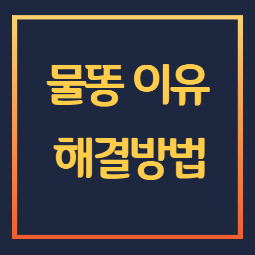 물똥 싸는 이유와 해결방법