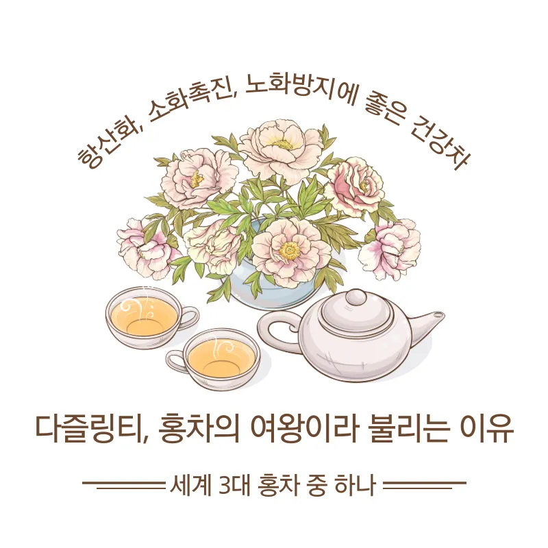 세계 3대 홍차 중 하나, 다즐링티