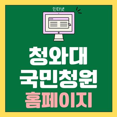 썸네일_청와대 국민청원 홈페이지 바로가기