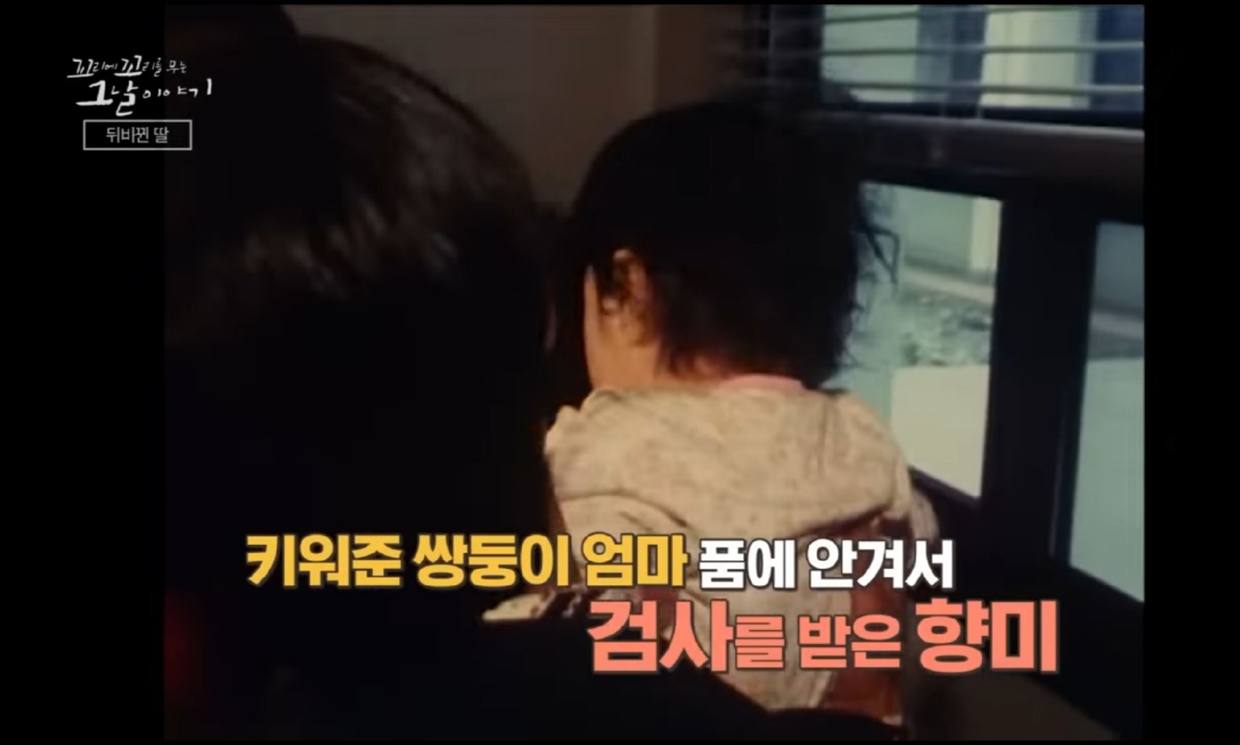 태어날-때-향미였던-민아가-검사를-받는-방송-장면