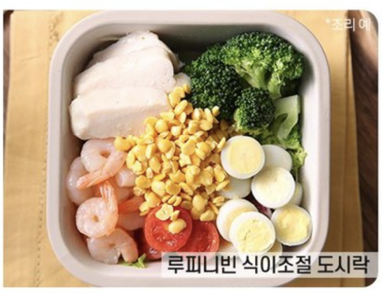 루피니빈 먹는법 - 식단 도시락