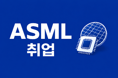 반도체 업계 꿈의 직장, ASML! 연봉&middot;복지&middot;채용&middot;취업 방법