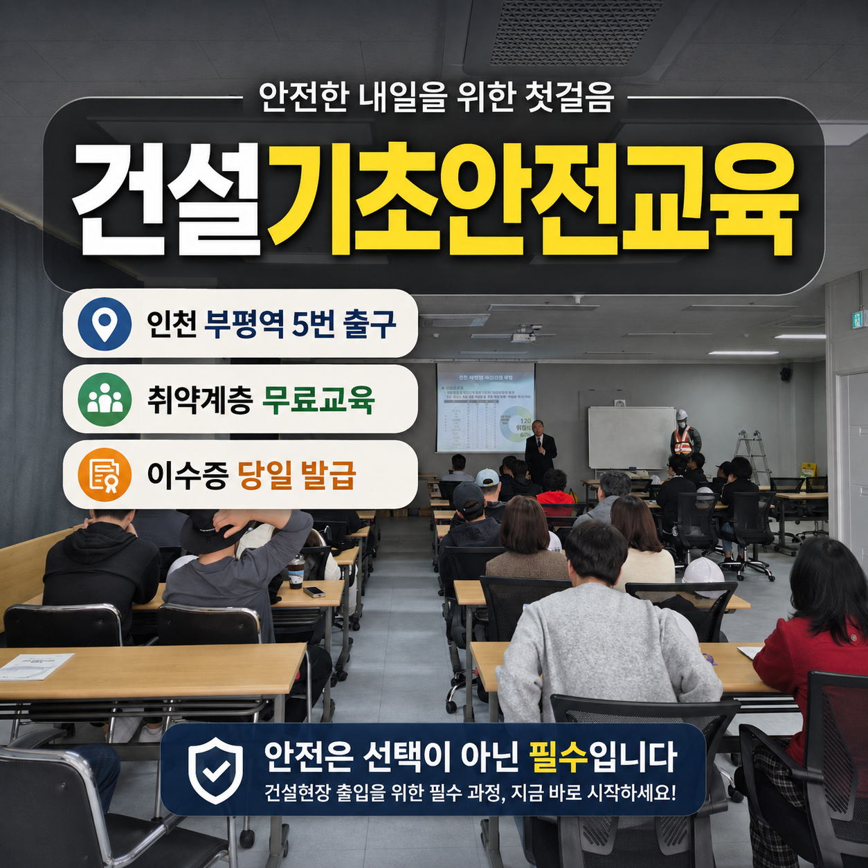 건설기초안전보건교육 인천, 부천에서 이수증 준비하는 방법