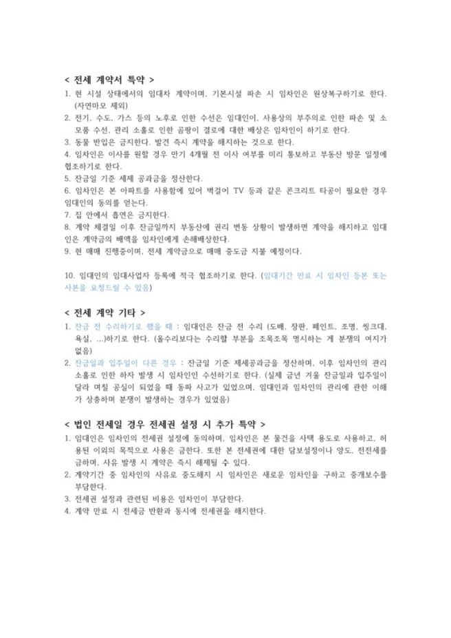 전세계약 특약 문구