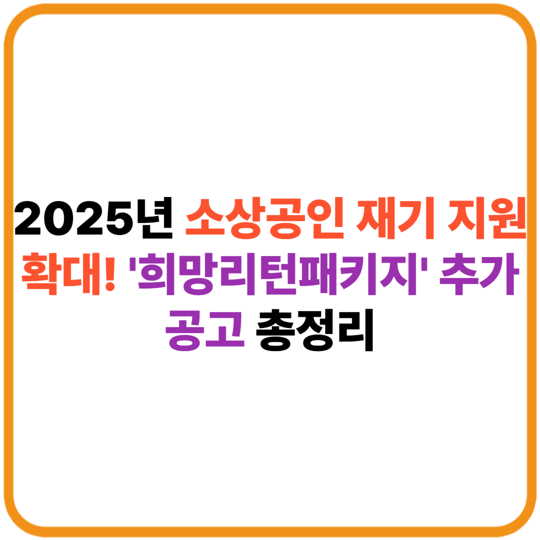 2025년 소상공인 재기 지원 확대! '희망리턴패키지' 추가 공고 총정리 썸네일