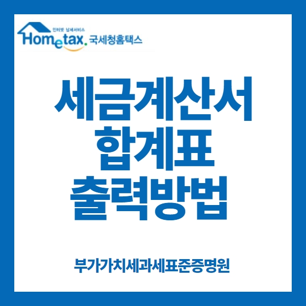 세금계산서 합계표
