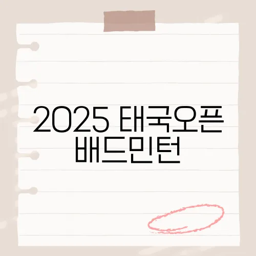 2025 태국오픈 배드민턴, 대회의 주요 정보와 관전 포인트