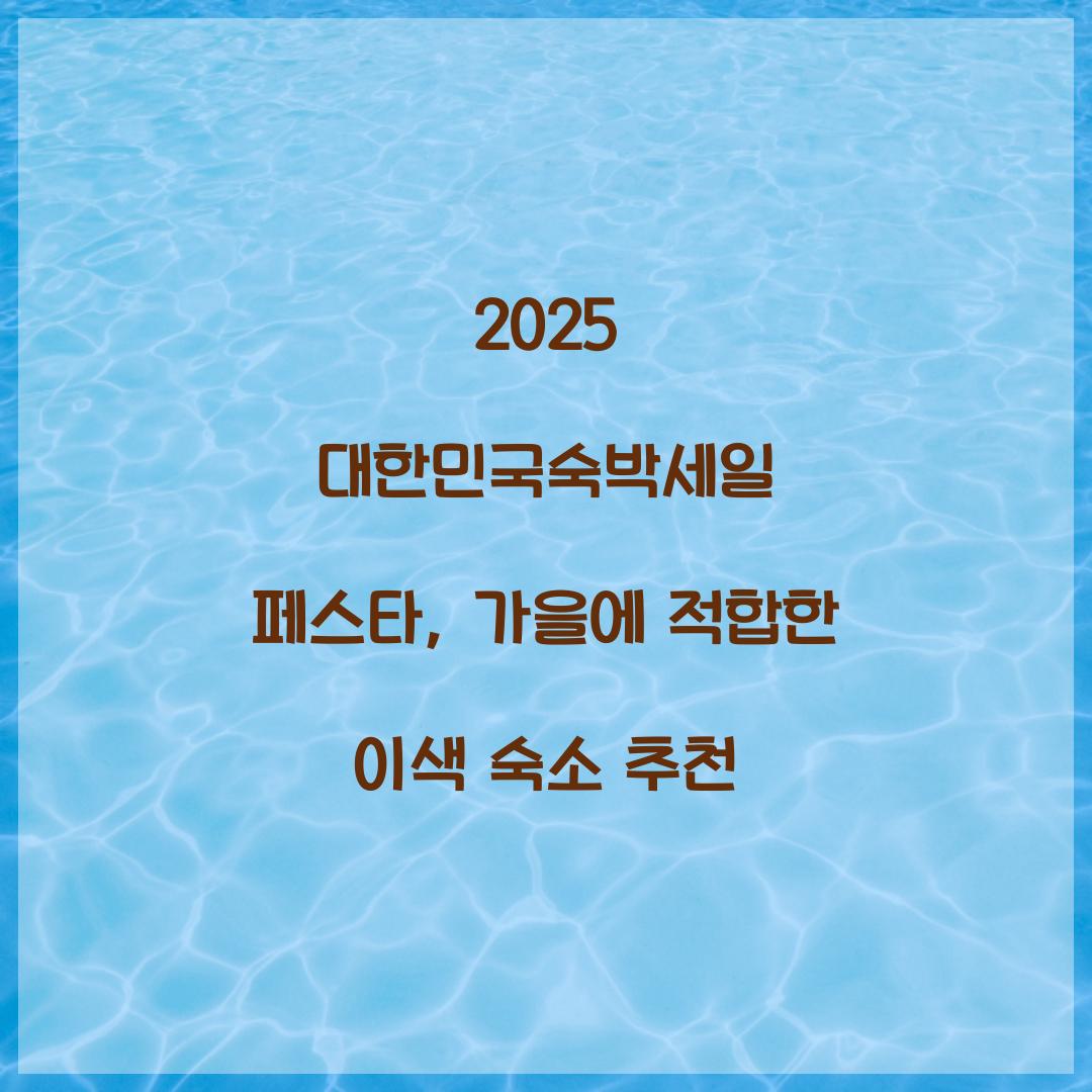 대한민국숙박세일 페스타