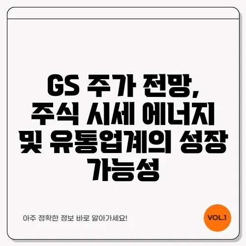 GS 주가 전망, 주식 시세 에너지 및 유통업계의 성장 가능성
