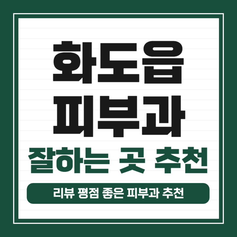 남양주 화도읍 피부과 유명한 곳 모공 레이저 잘하는 곳 추천 TOP 5