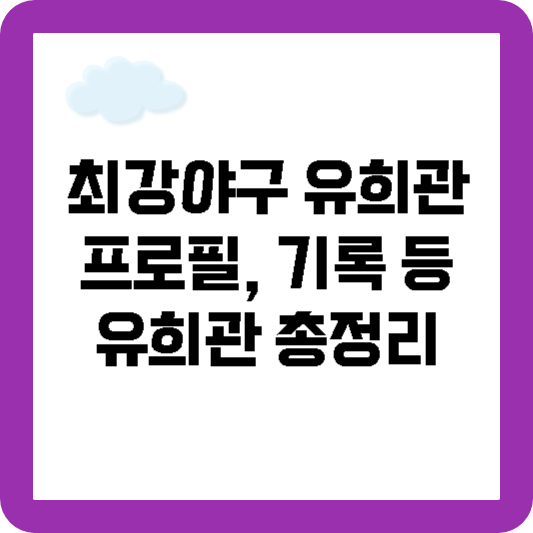 최강야구 유희관 프로필, 몬스터즈 유희관 기록 몸매