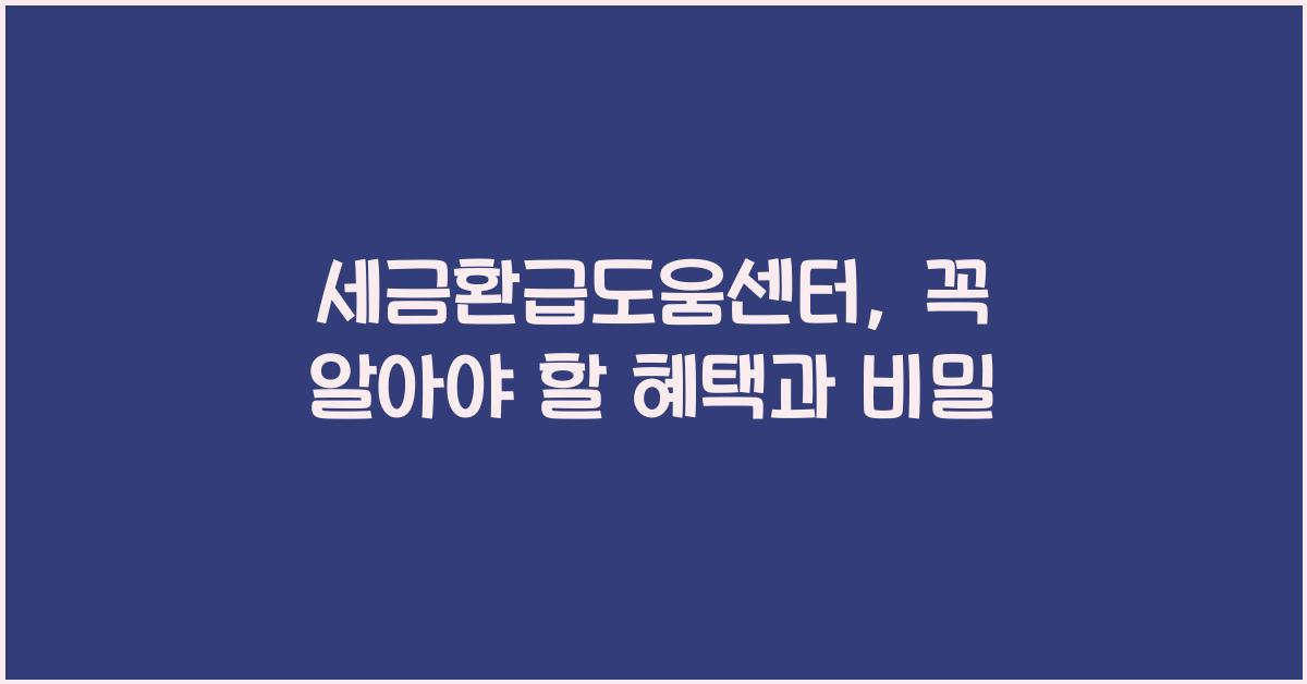 세금환급도움센터