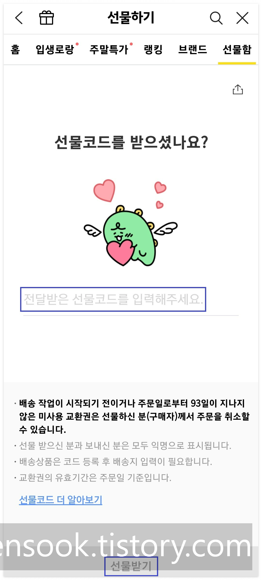 카카오톡 선물코드 등록 6