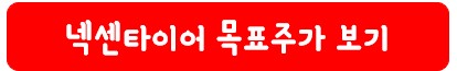 넥센타이어 목표 주가