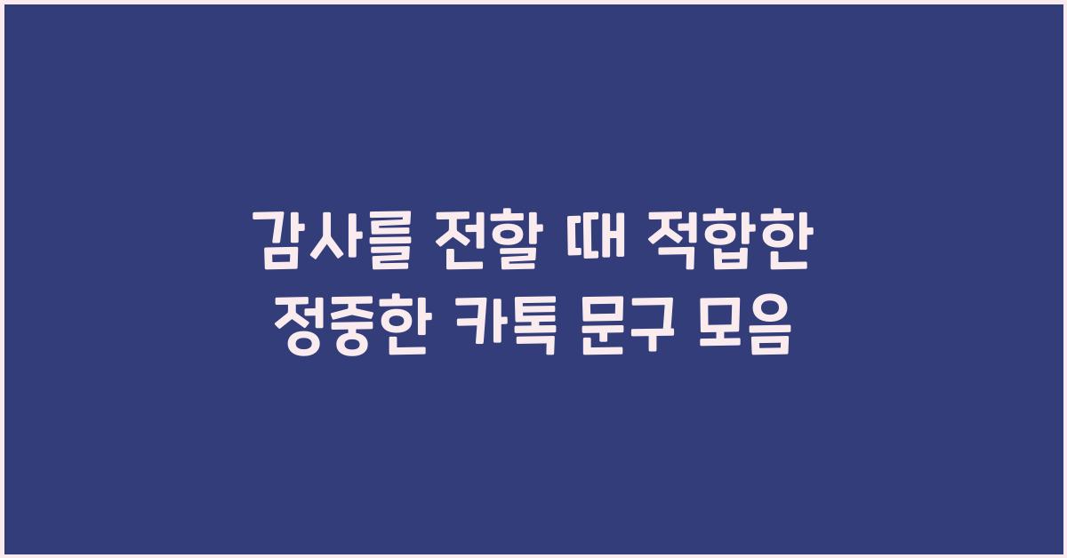 감사를 전할 때 적합한 정중한 카톡 문구