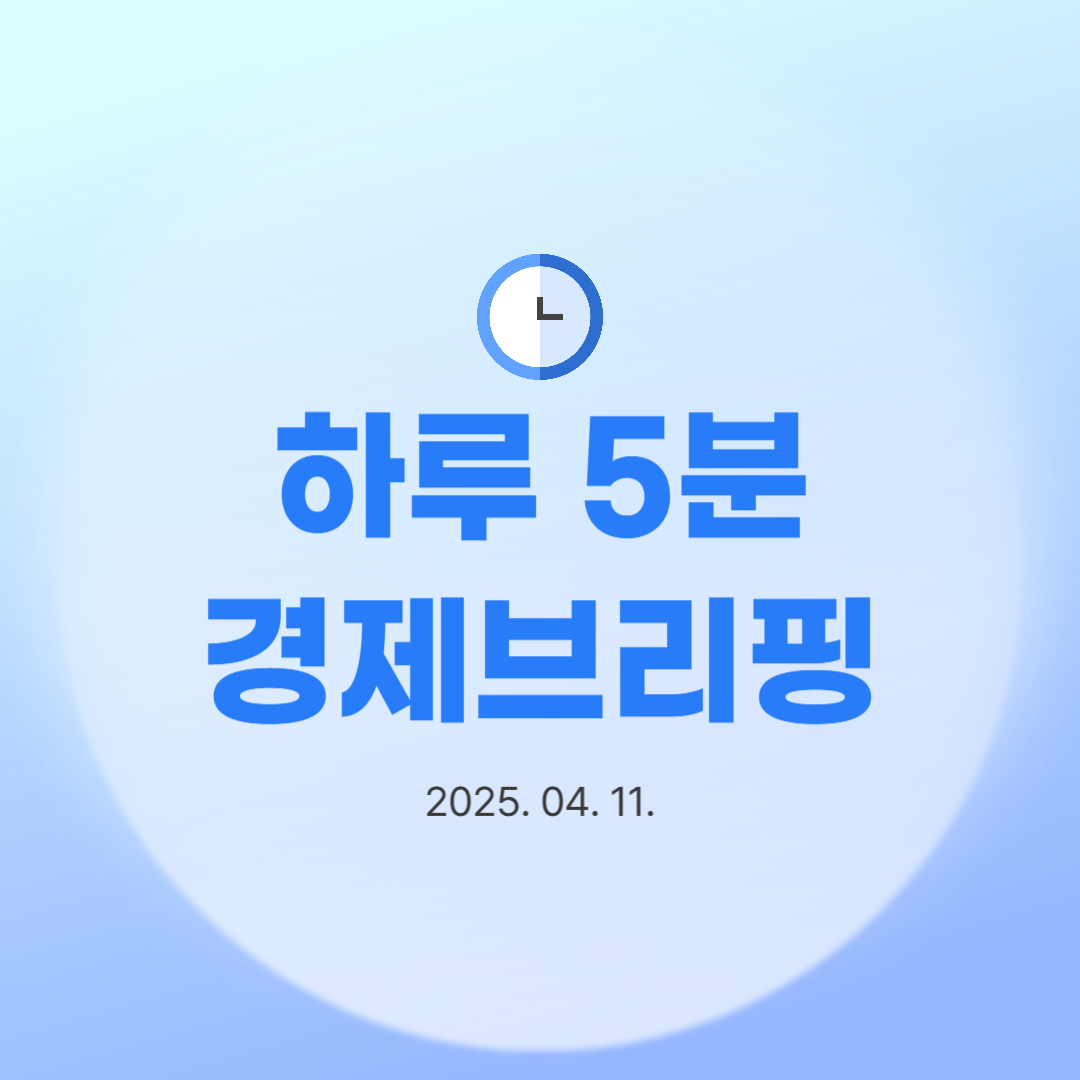 하루 5분 경제브리핑