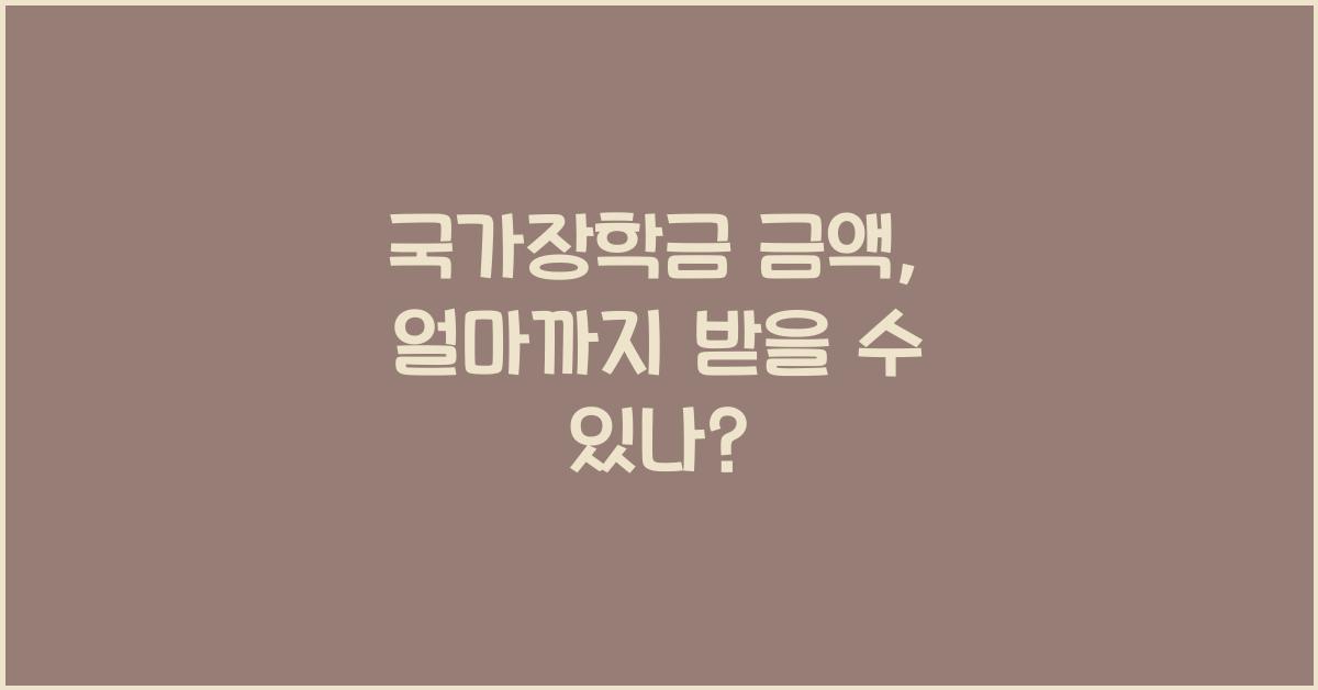 국가장학금 금액