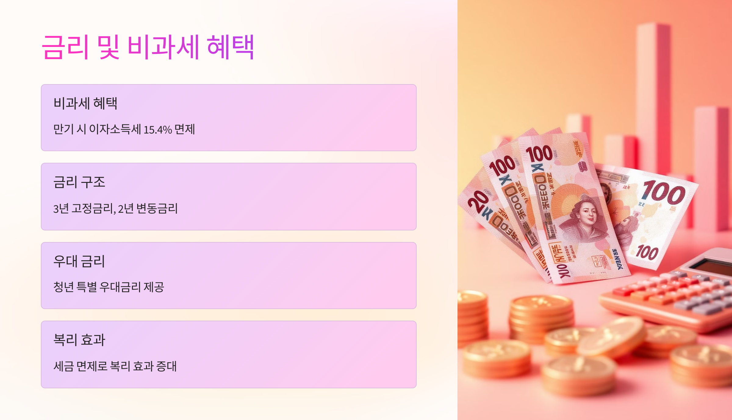 금리 및 비과세 혜택 🎁