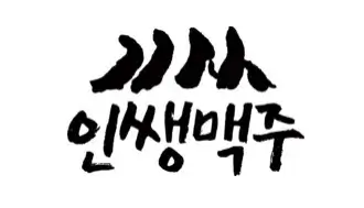 인쌩맥주