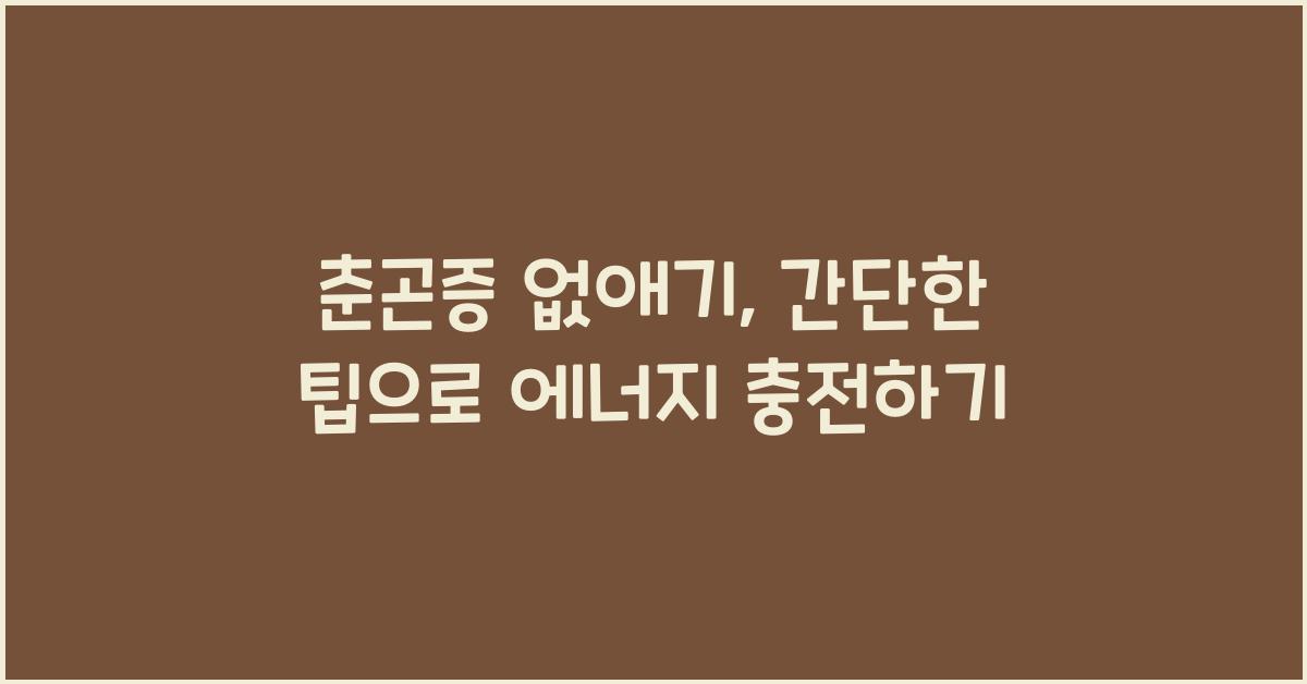 춘곤증 없애기