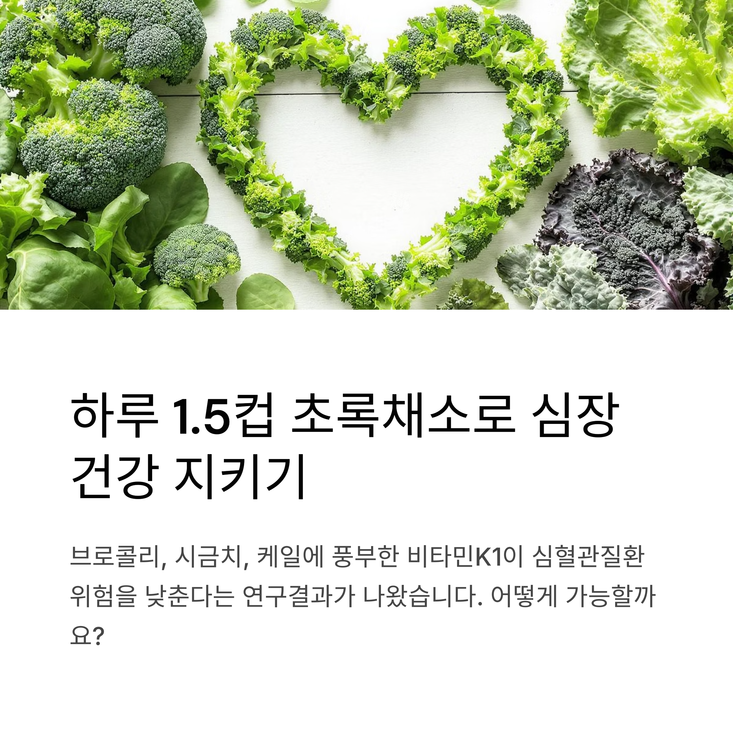 초록채소로 심장 건강 지키기