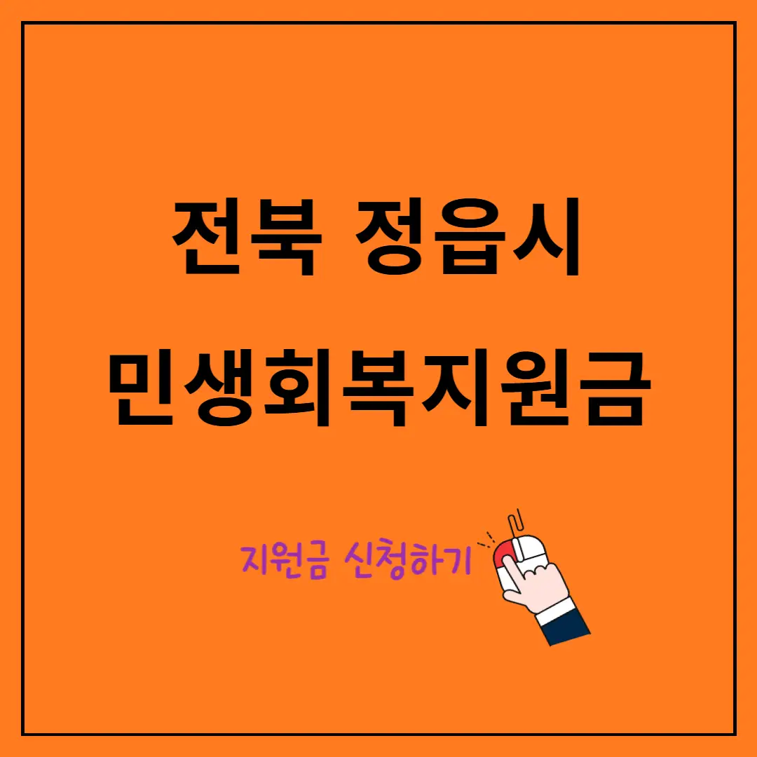 전북-정읍-민생회복지원금-30만원-신청방법