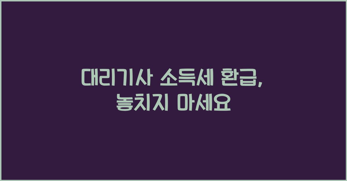 대리기사 소득세 환급
