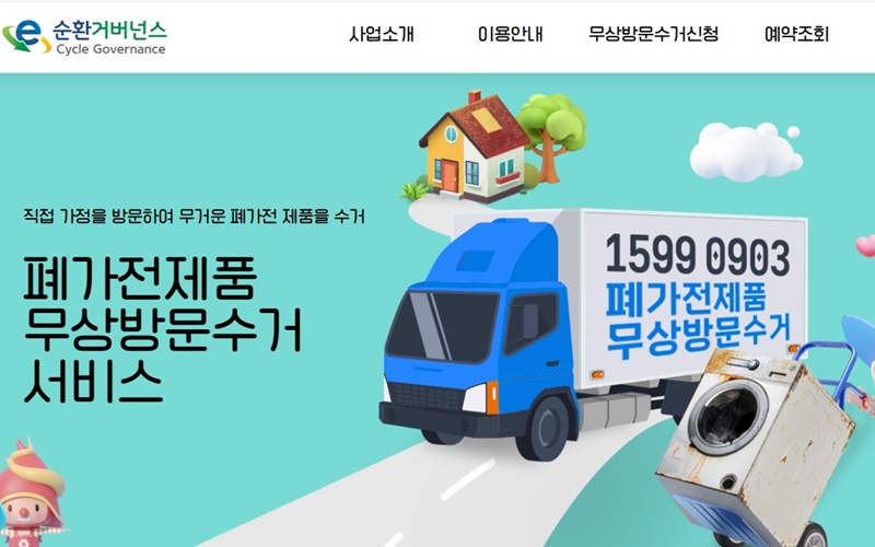 폐가전제품을 방문수거하는 순환거버넌스 서비스 소개