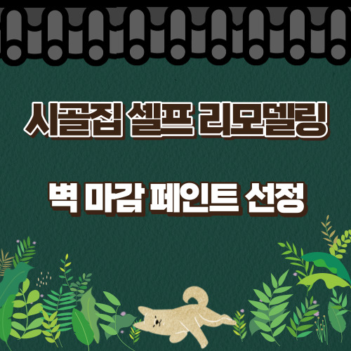 한옥 시골집 리모델링 벽 마감 페인트 규조토 결로방지