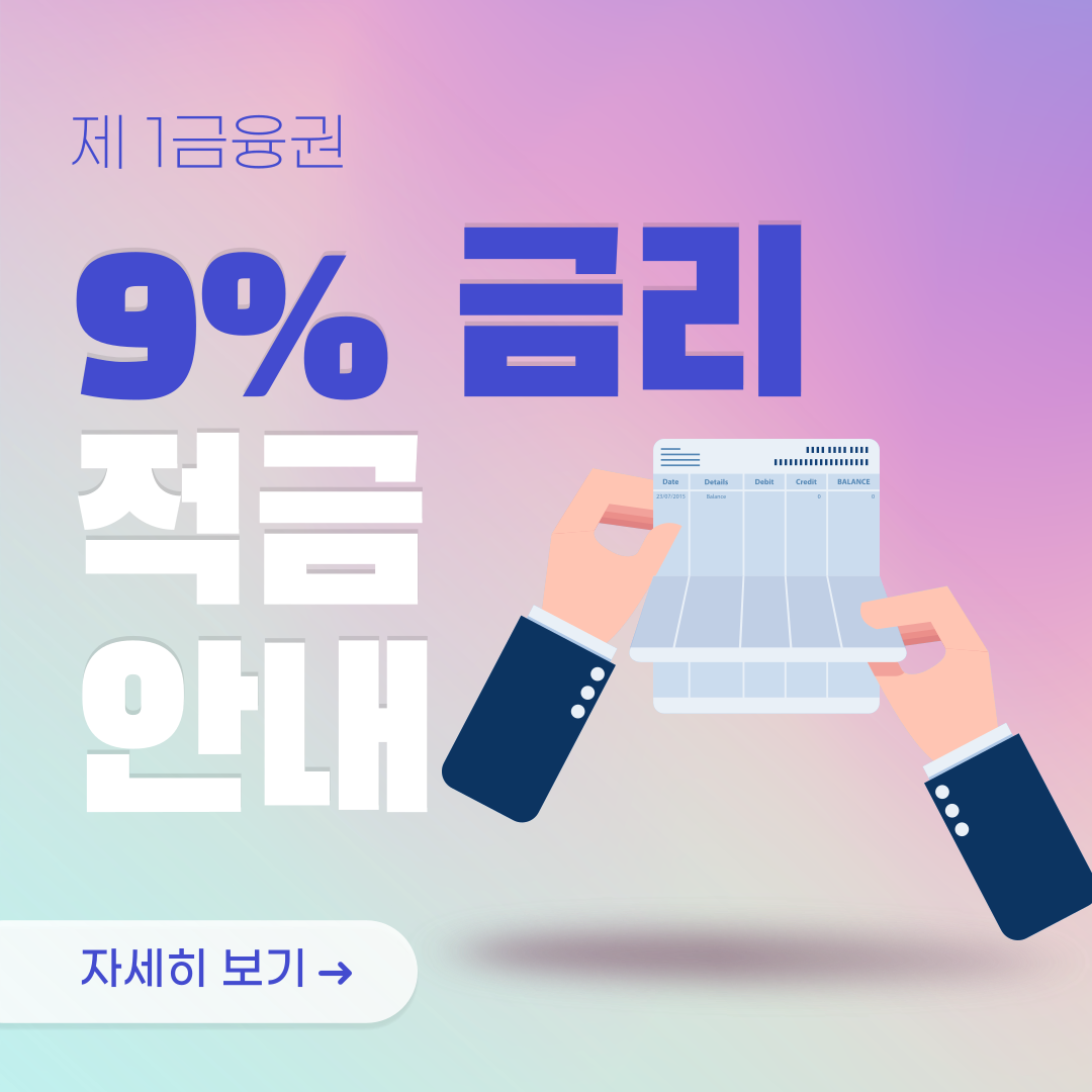 제1금융권 9% 금리 추천 소개페이지