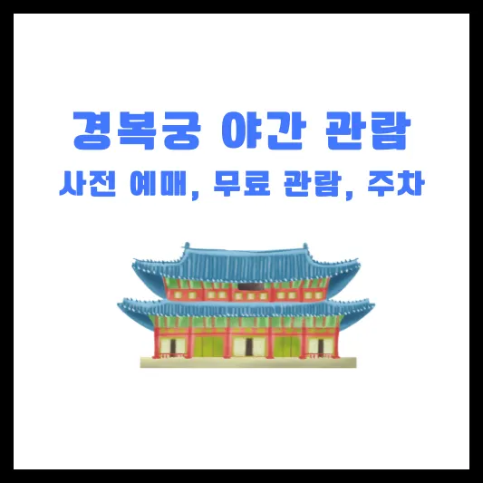2024 경복궁 야간개장 별빛야행 사전 예매 방법 주차