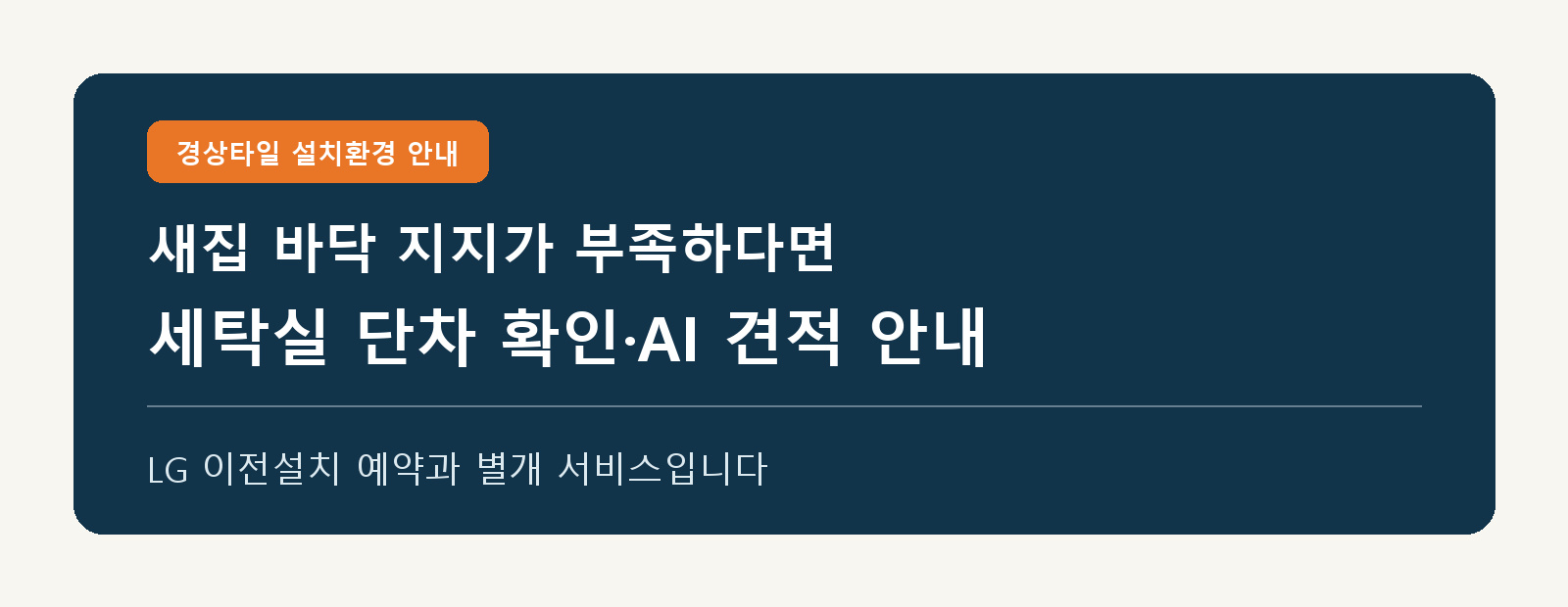 경상타일 세탁기 단차 시공 사례와 AI 견적 안내를 여는 이미지 버튼