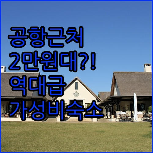 수완나품 공항 근처 2만원대 호텔이 ..