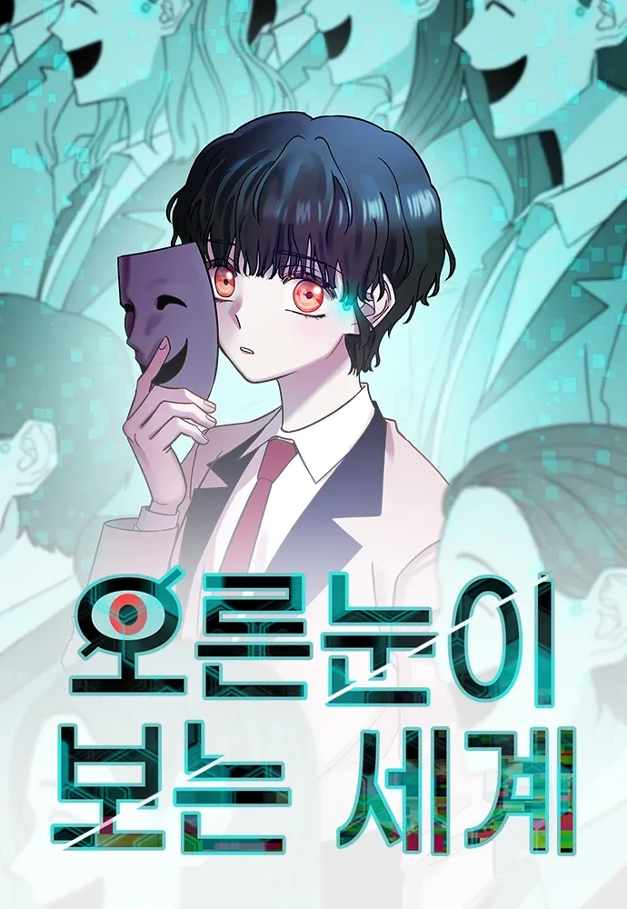 웹툰 『오른 눈이 보는 세계』 리뷰