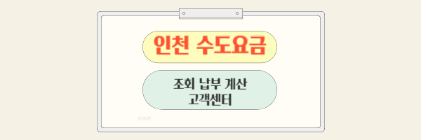 인천 수도요금 고객센터