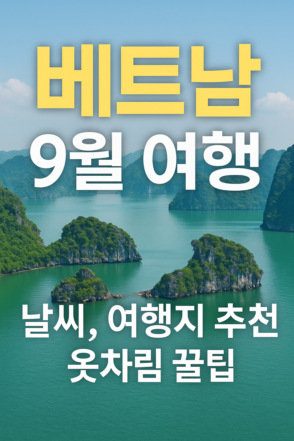 베트남 9월 여행 총정리 – 날씨, 여행지 추천, 옷차림 꿀팁