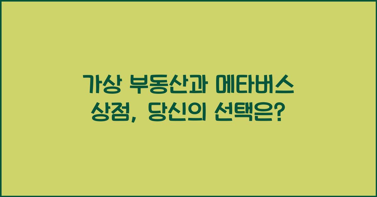 가상 부동산, 메타버스 상점