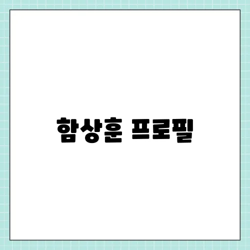 함상훈 프로필, 헌법재판관 후보자 지명 나이 고향 학력 등 총정리
