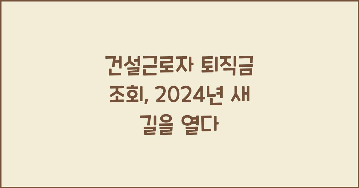 건설근로자 퇴직금 조회