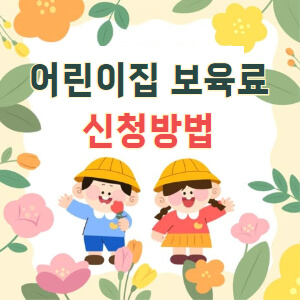 어린이집-보육료-신청방법-총정리