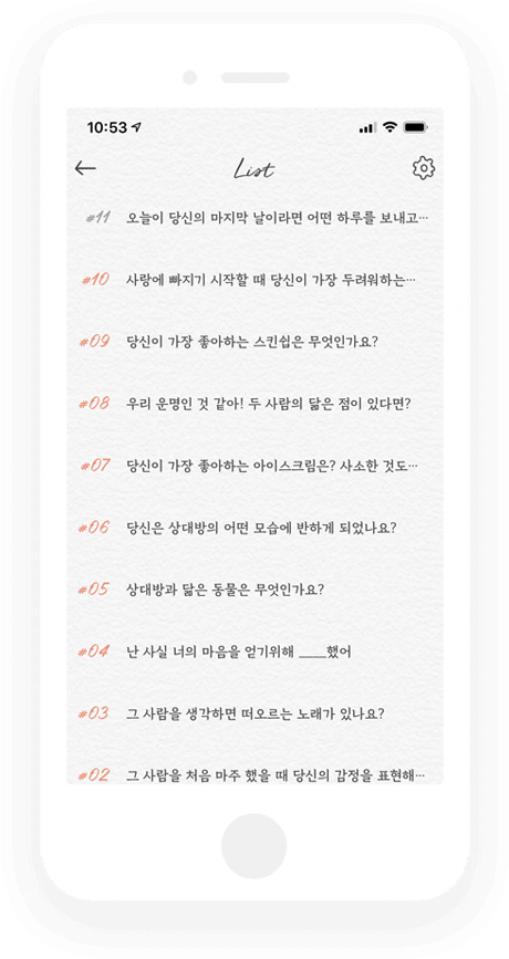 “썸원-질문-리스트”