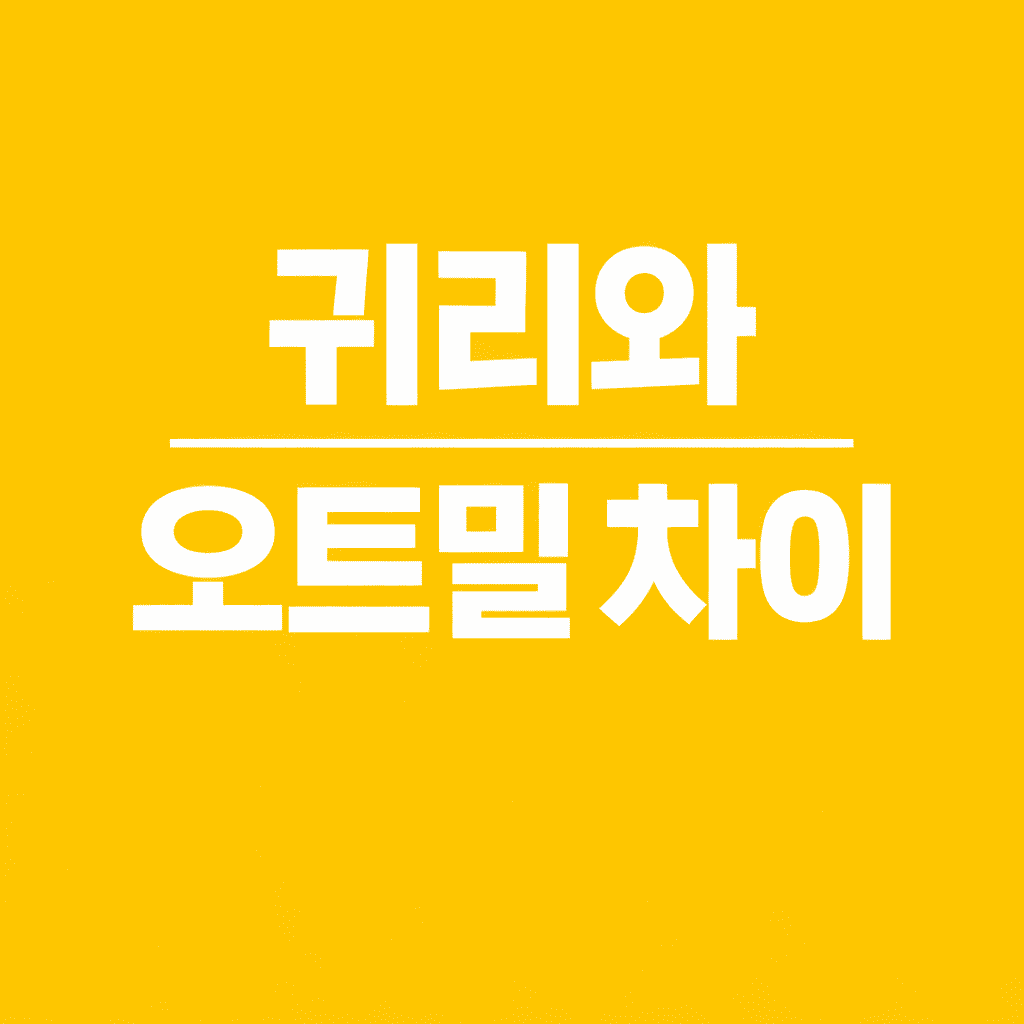귀리와 오트밀 차이