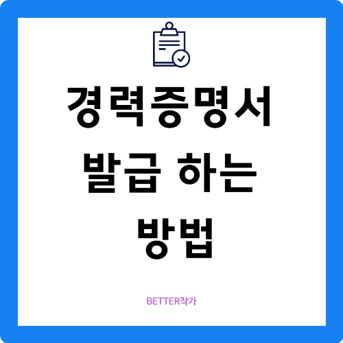 경력증명서 쉽게 발급 하는 방법